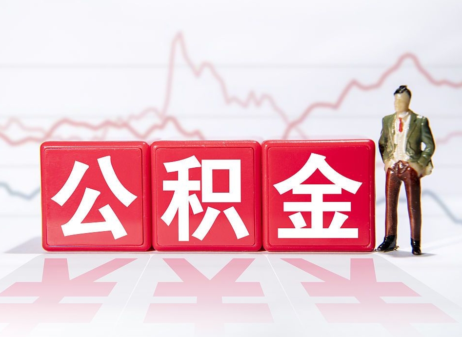 上海公积金不到100怎么取出来（公积金不到1000块钱可以提取吗）